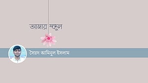 স্কুল থেকে বিদায় নেওয়ার দিন