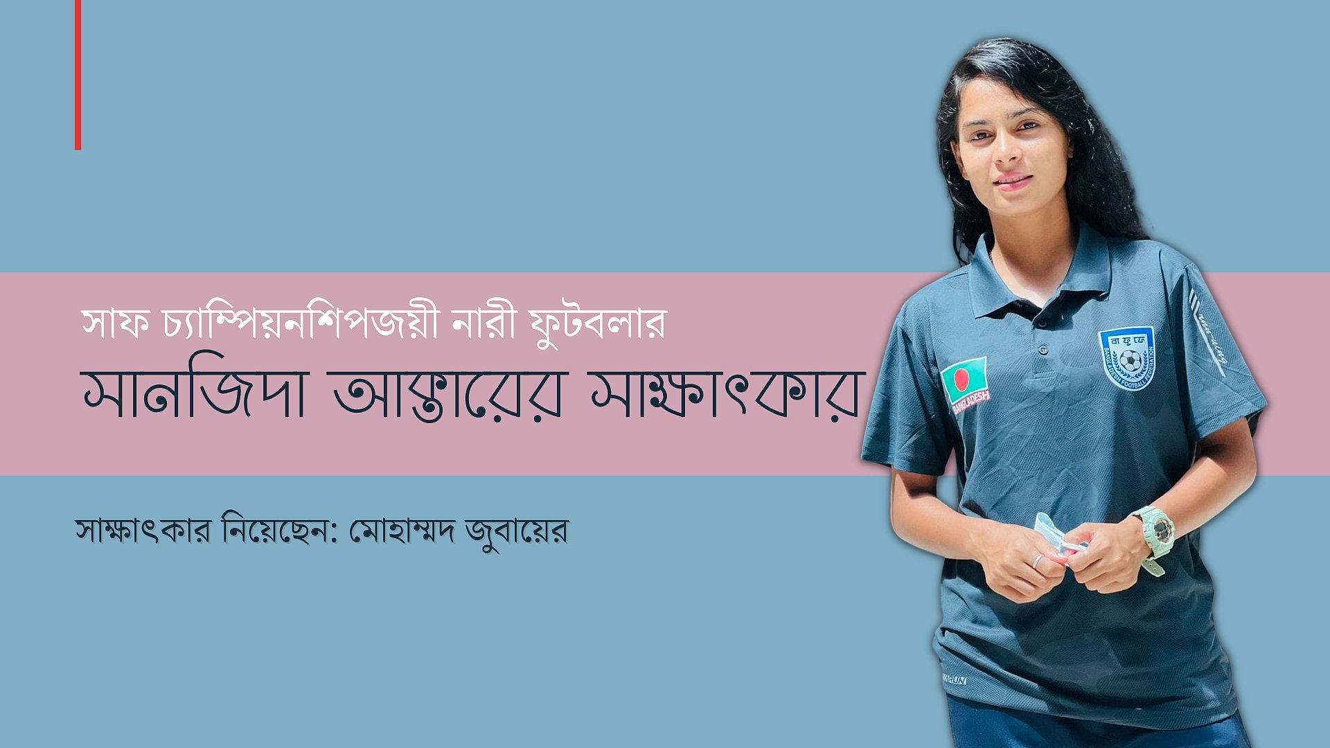 ‘আমি চাই মেয়েদের ফুটবল খেলা সবাই সমর্থন করুক’