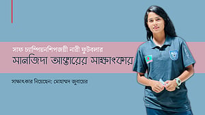 ‘আমি চাই মেয়েদের ফুটবল খেলা সবাই সমর্থন করুক’