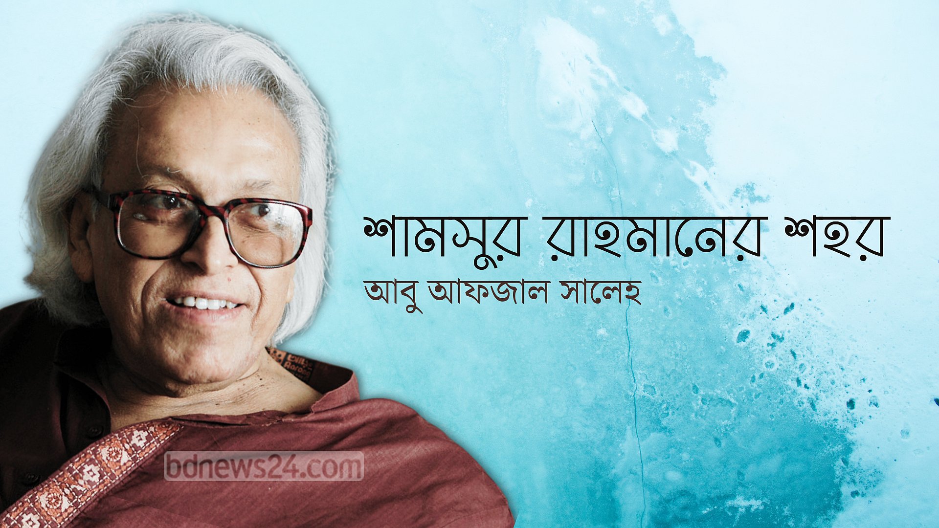 শামসুর রাহমানের শহর
