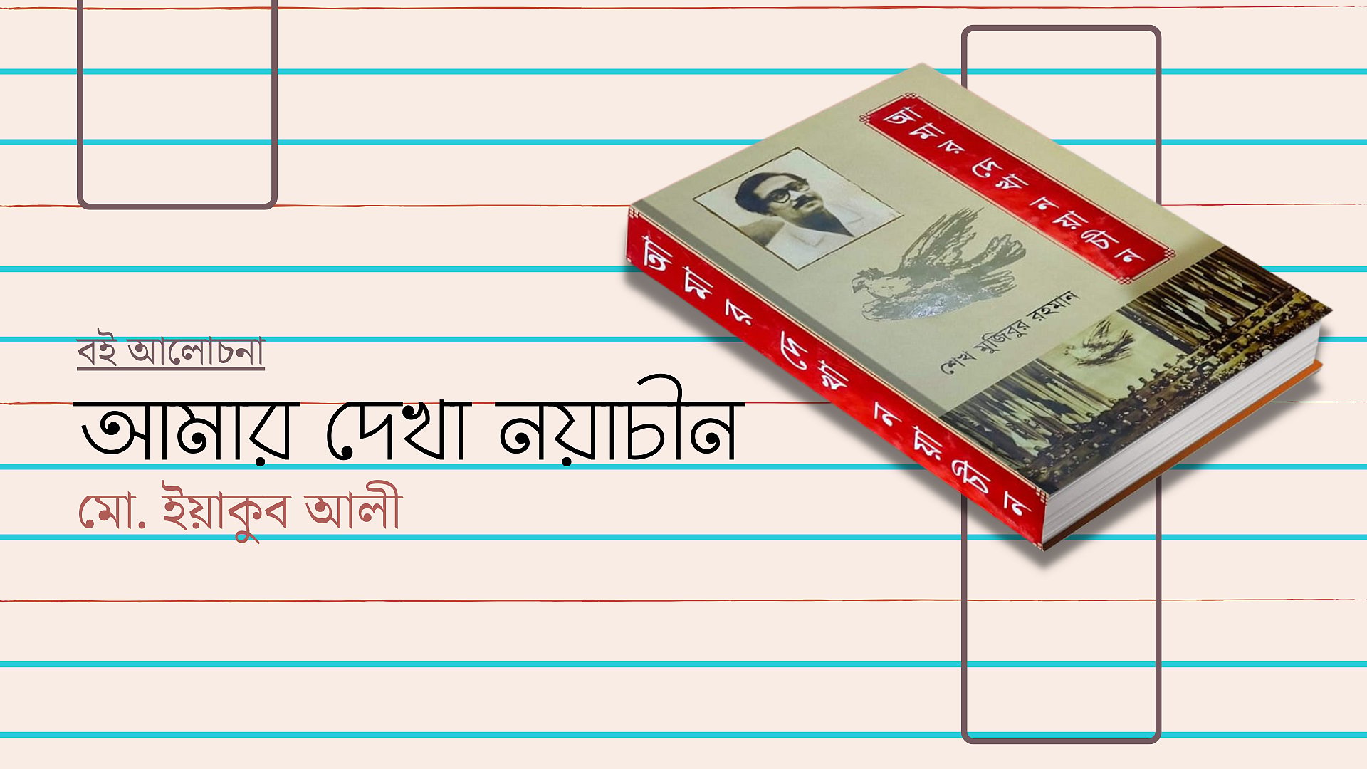 শেখ মুজিবের চীন ভ্রমণ