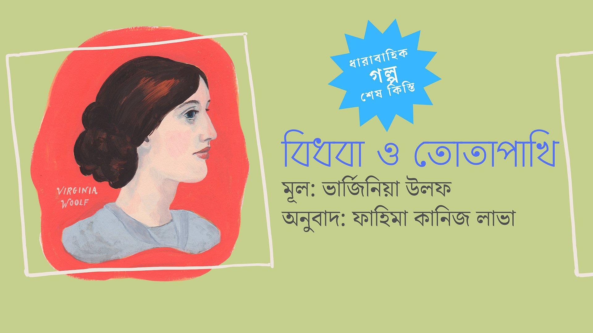 বিধবা ও তোতাপাখি, শেষ কিস্তি