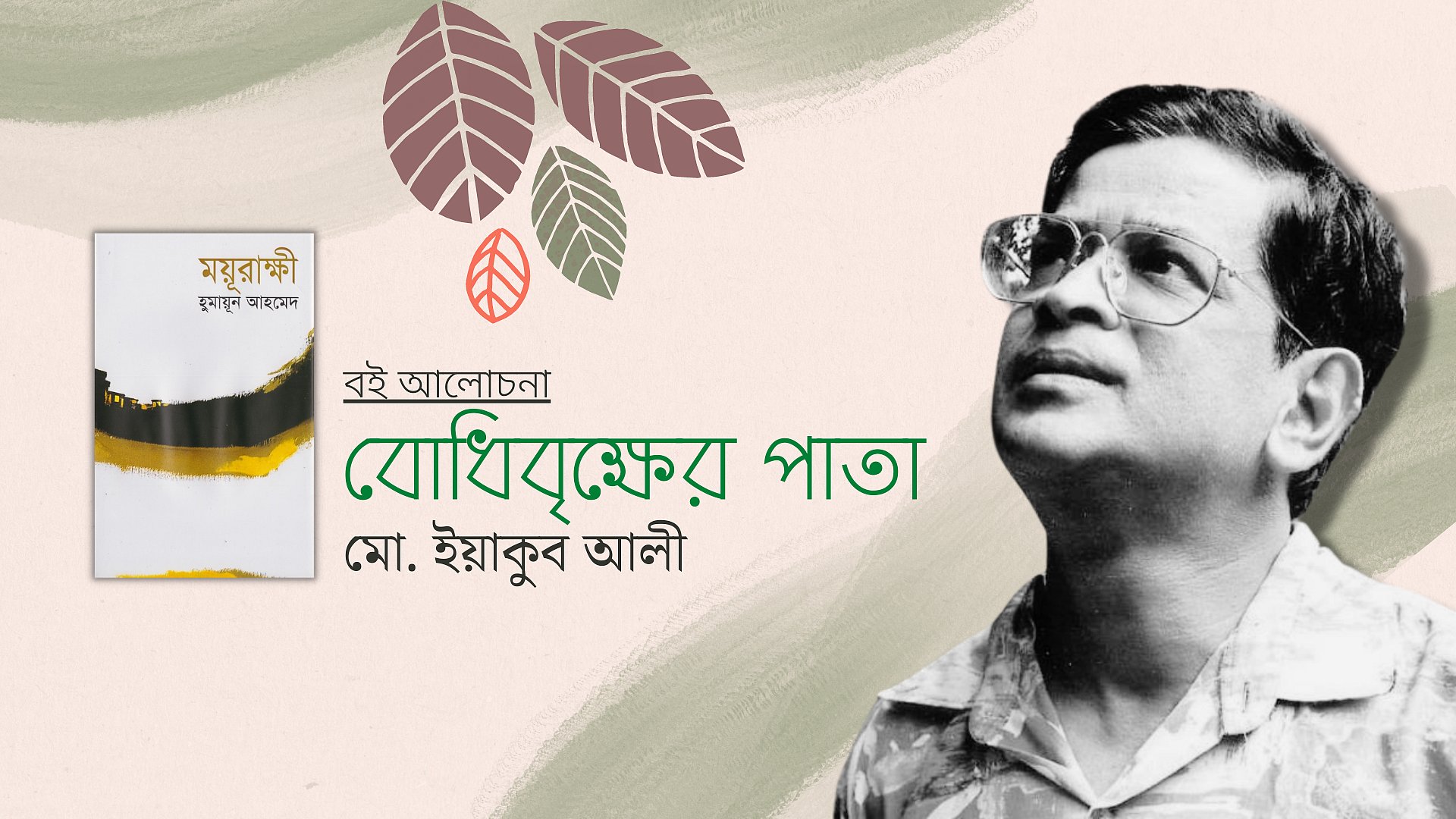 বোধিবৃক্ষের পাতা