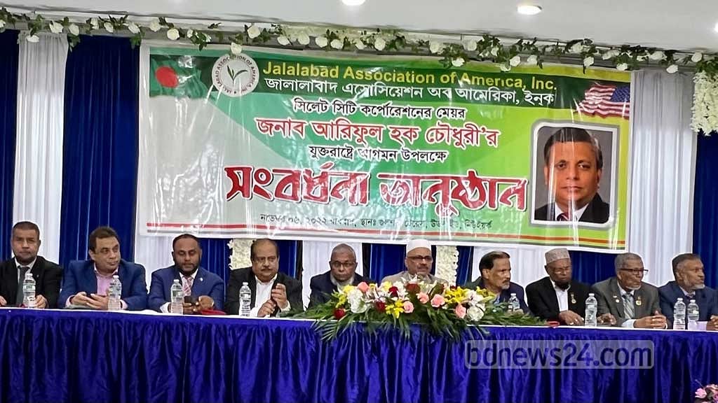 নিউ ইয়র্কে জালালাবাদবাসীর সংবর্ধনা সভা