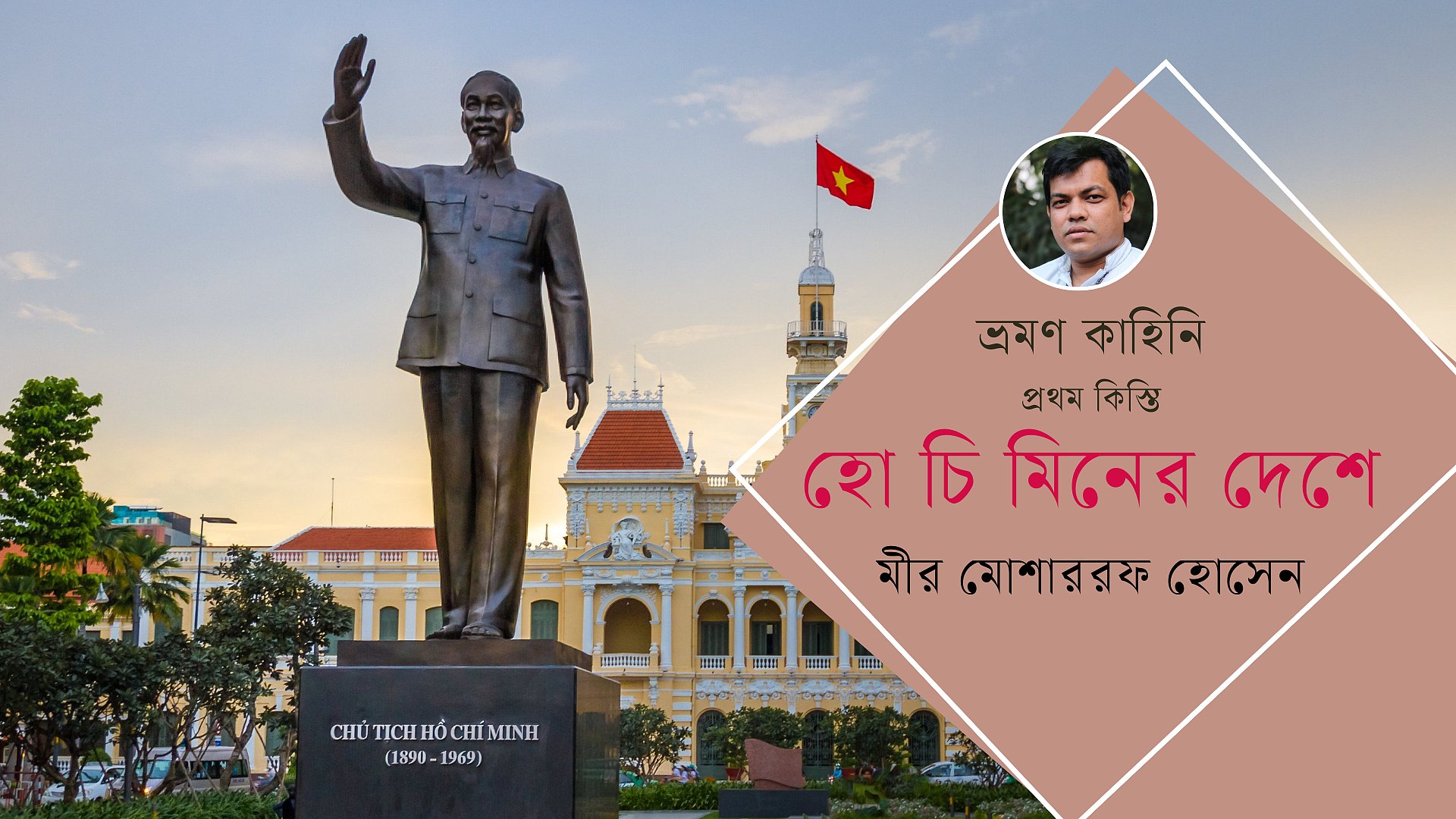হো চি মিনের দেশে, প্রথম কিস্তি