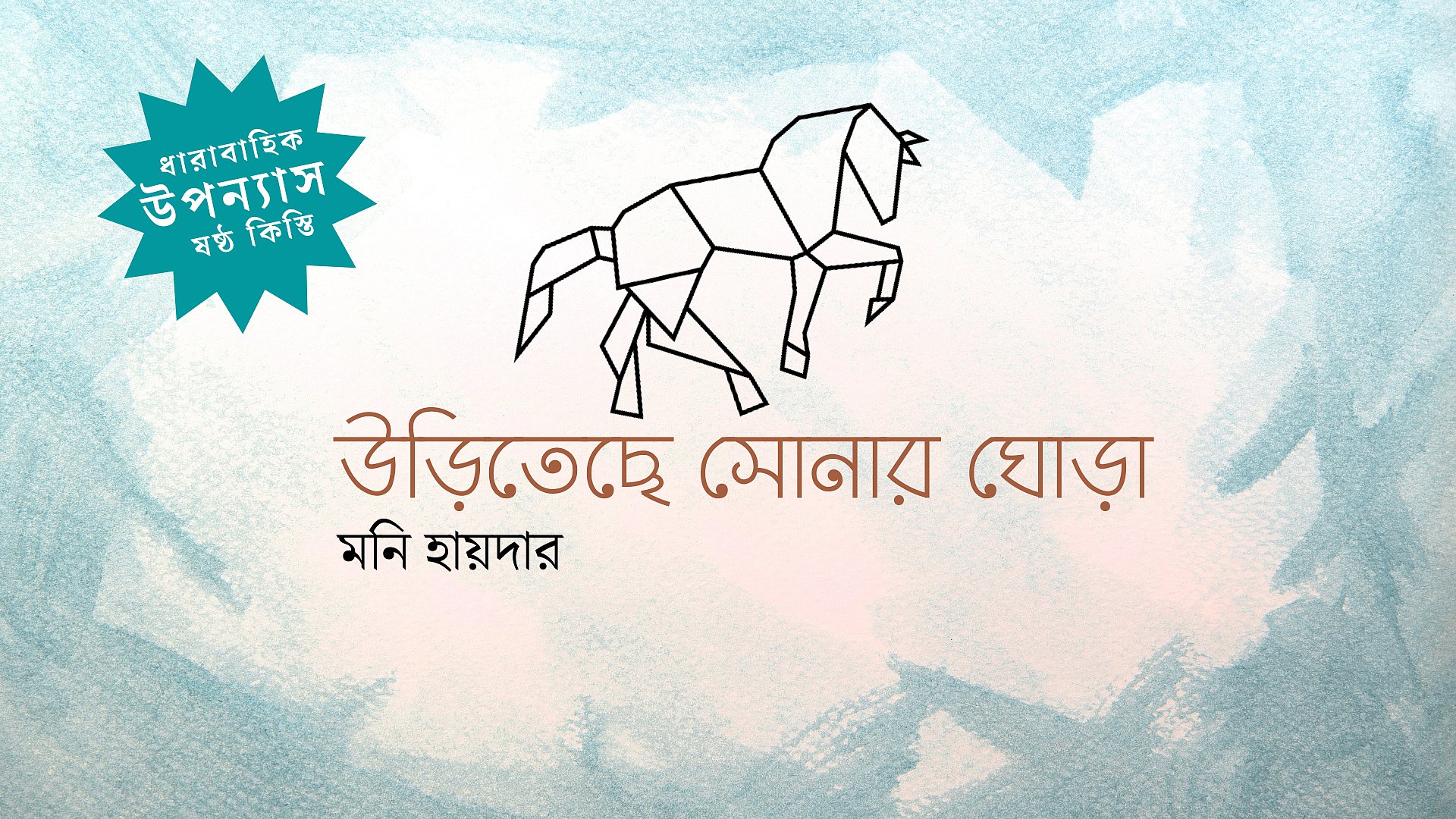 উড়িতেছে সোনার ঘোড়া, ষষ্ঠ কিস্তি