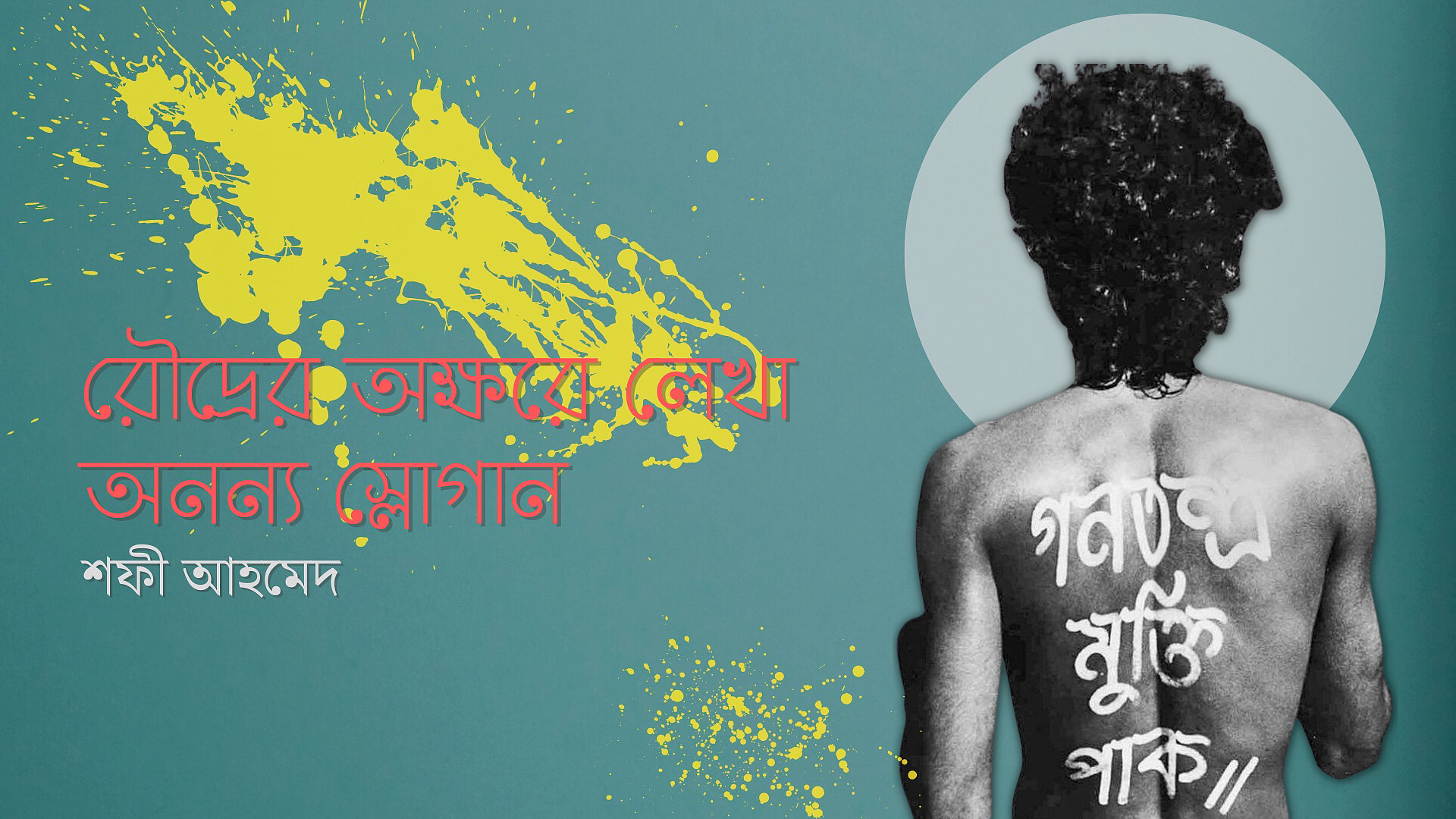 রৌদ্রের অক্ষরে লেখা অনন্য স্লোগান