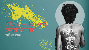 রৌদ্রের অক্ষরে লেখা অনন্য স্লোগান