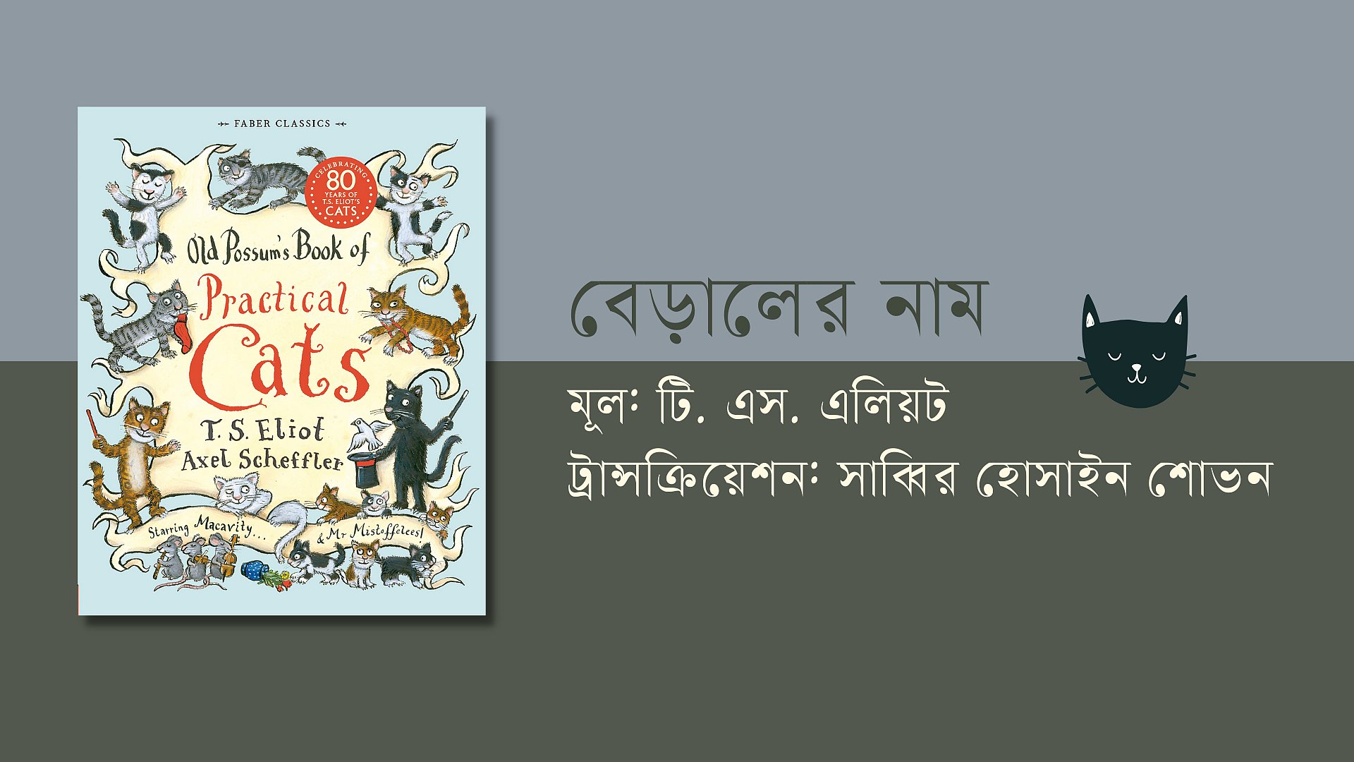 টি. এস. এলিয়টের কবিতা: বেড়ালের নাম