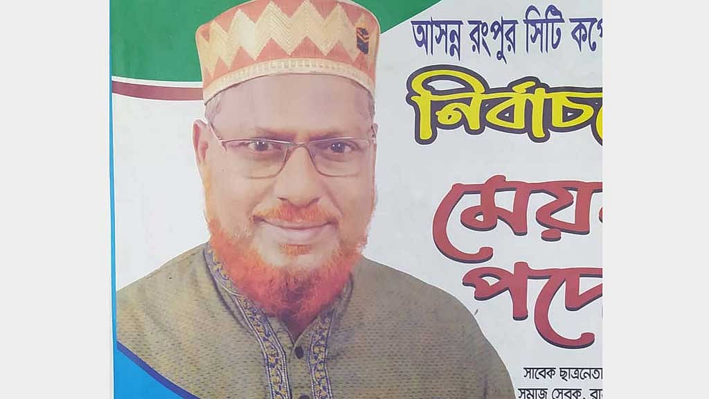 প্রচার চালিয়েও রংপুর সিটি ভোট থেকে সরে গেলেন জামায়াত নেতা