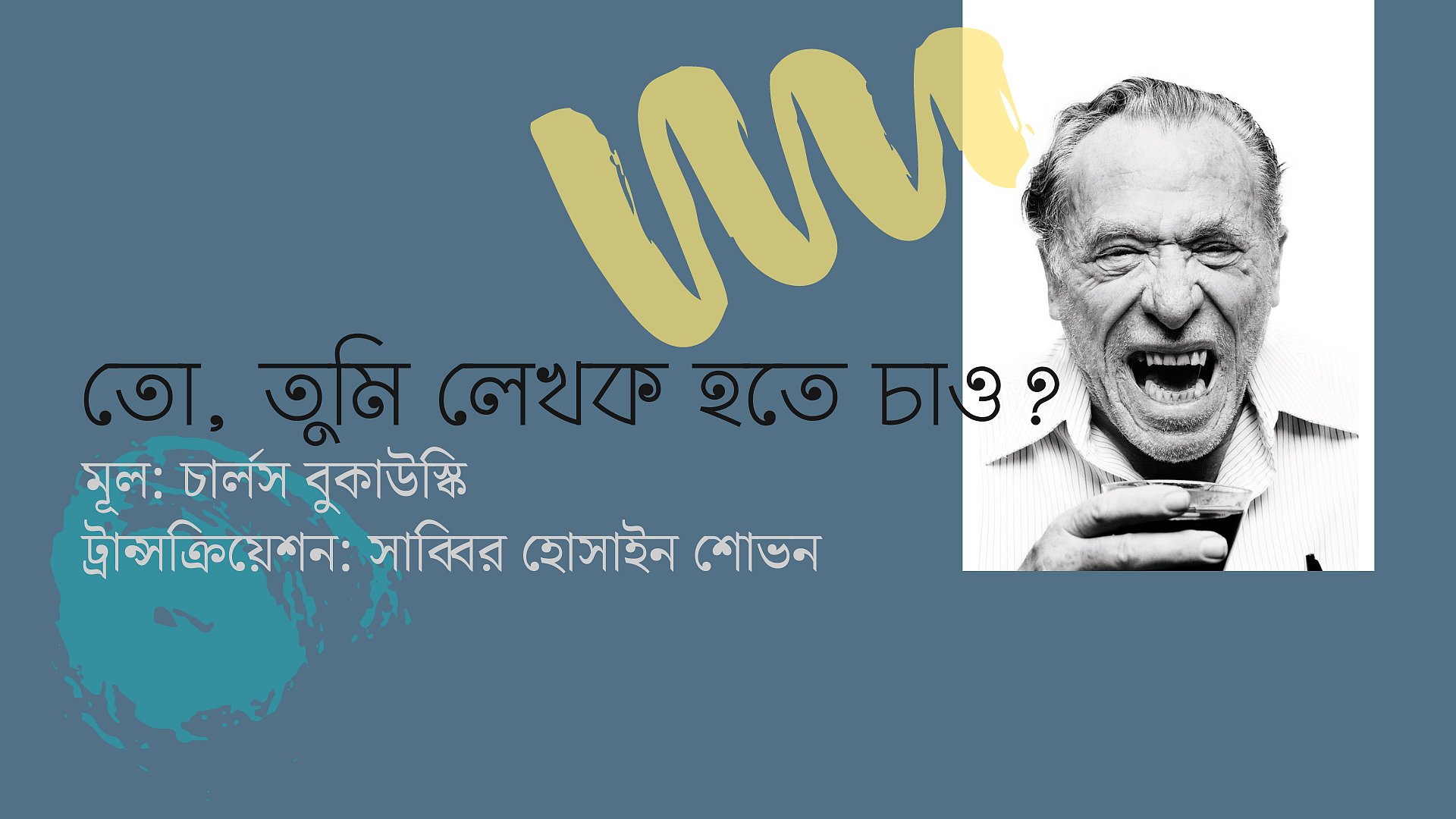 চার্লস বুকাউস্কির কবিতা: তো, তুমি লেখক হতে চাও?
