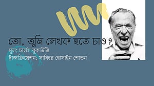 চার্লস বুকাউস্কির কবিতা: তো, তুমি লেখক হতে চাও?