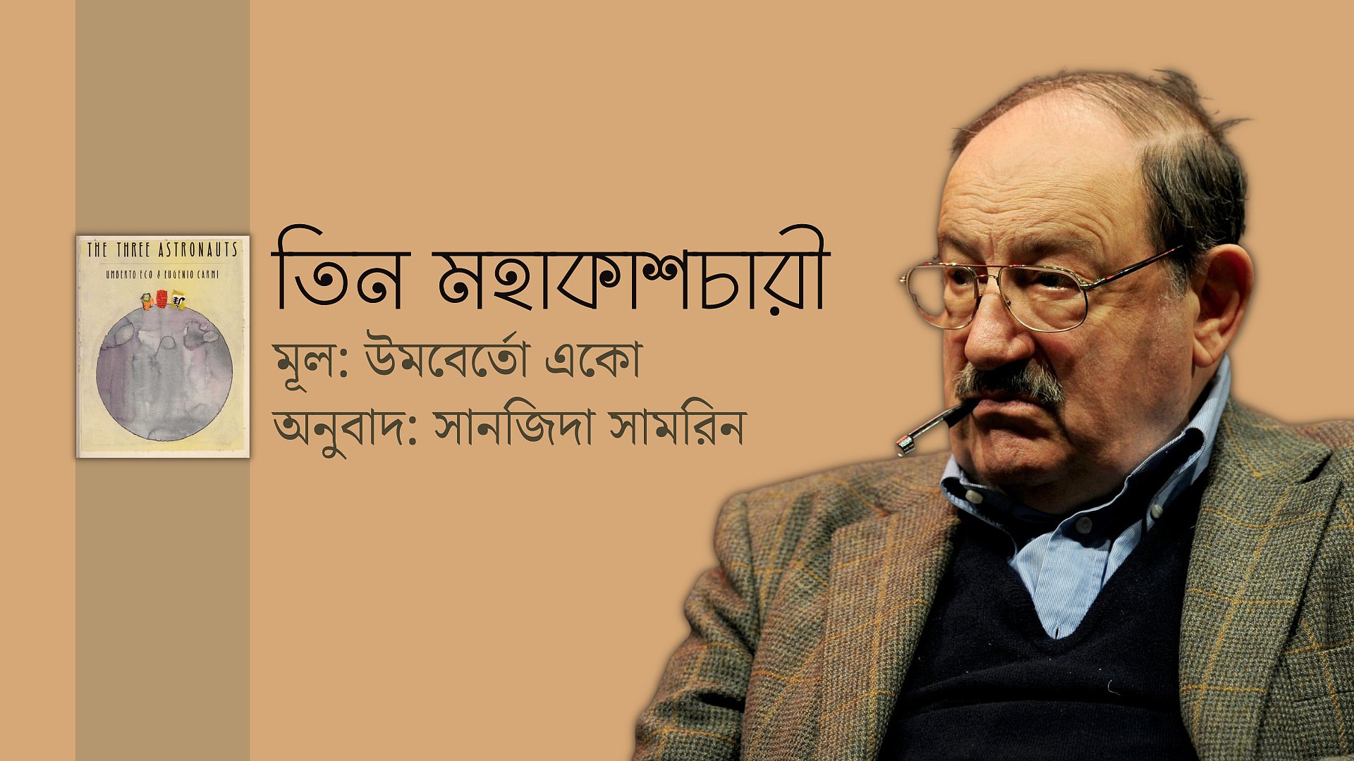 উমবের্তো একোর গল্প: তিন মহাকাশচারী