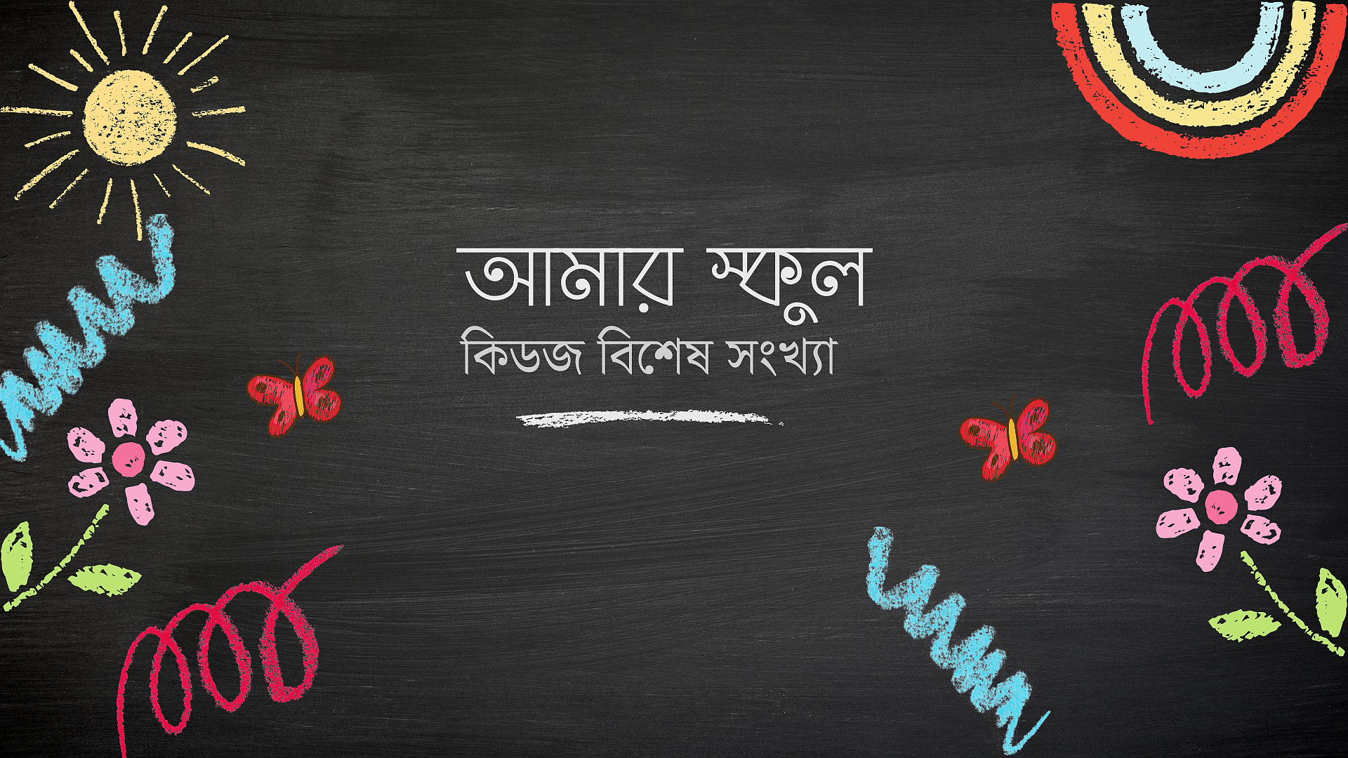 আমার স্কুল