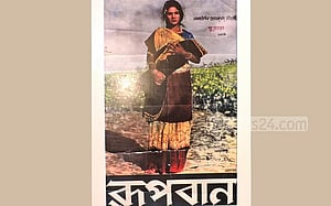 রূপবান সিনেমা ও বাংলা চলচ্চিত্র
