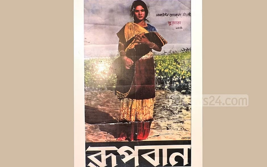 রূপবান সিনেমা ও বাংলা চলচ্চিত্র