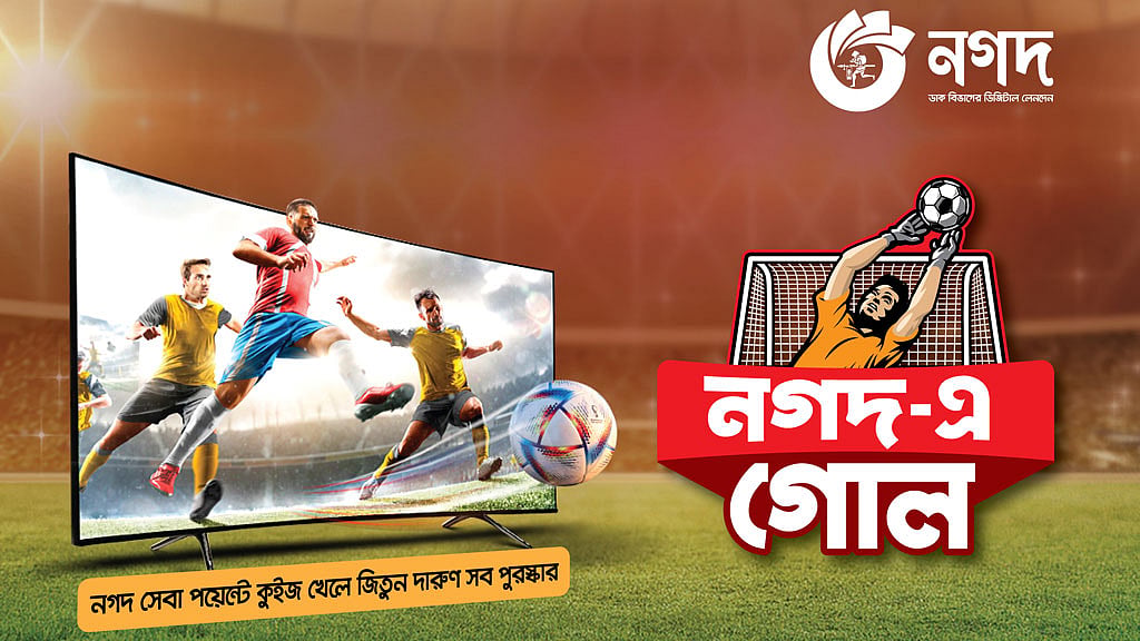 ‘নগদ-এ গোল’ প্রতিযোগিতায় স্মার্ট টিভি জেতার সুযোগ