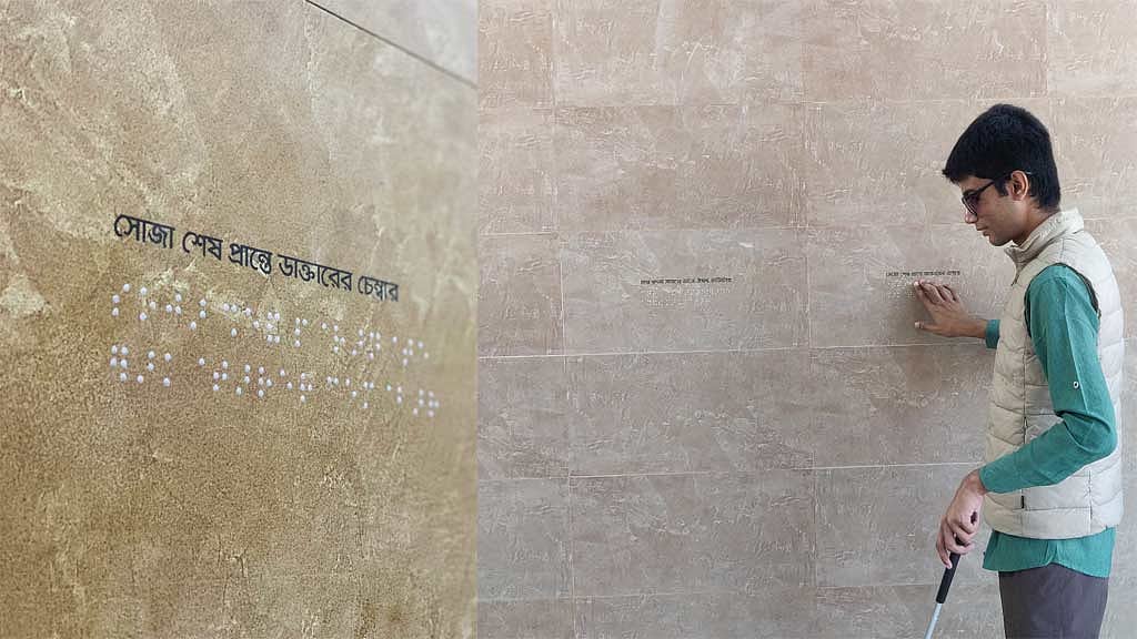 দৃষ্টিহীনদের জন্য আকিজের ব্রেইল ওয়াল টাইলস