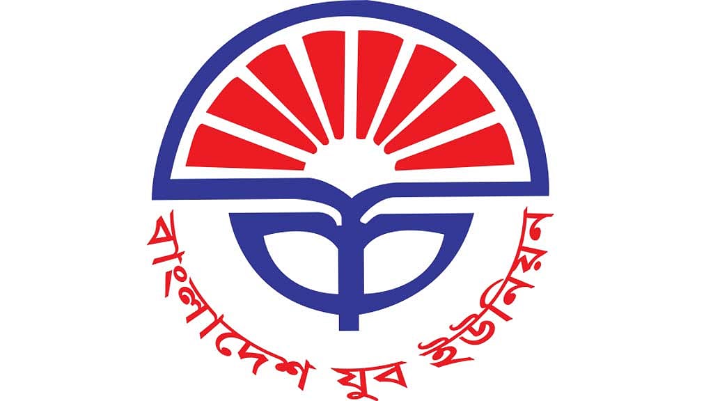 যুব ইউনিয়নের সম্মেলন ১৩-১৪ জানুয়ারি
