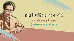 প্রায়ই মাটিতে বসে পড়ি
