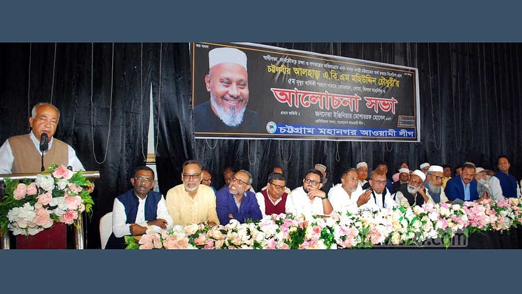 মহিউদ্দিন চৌধুরীকে স্মরণ করে ঐক্যবদ্ধ হওয়ার ডাক