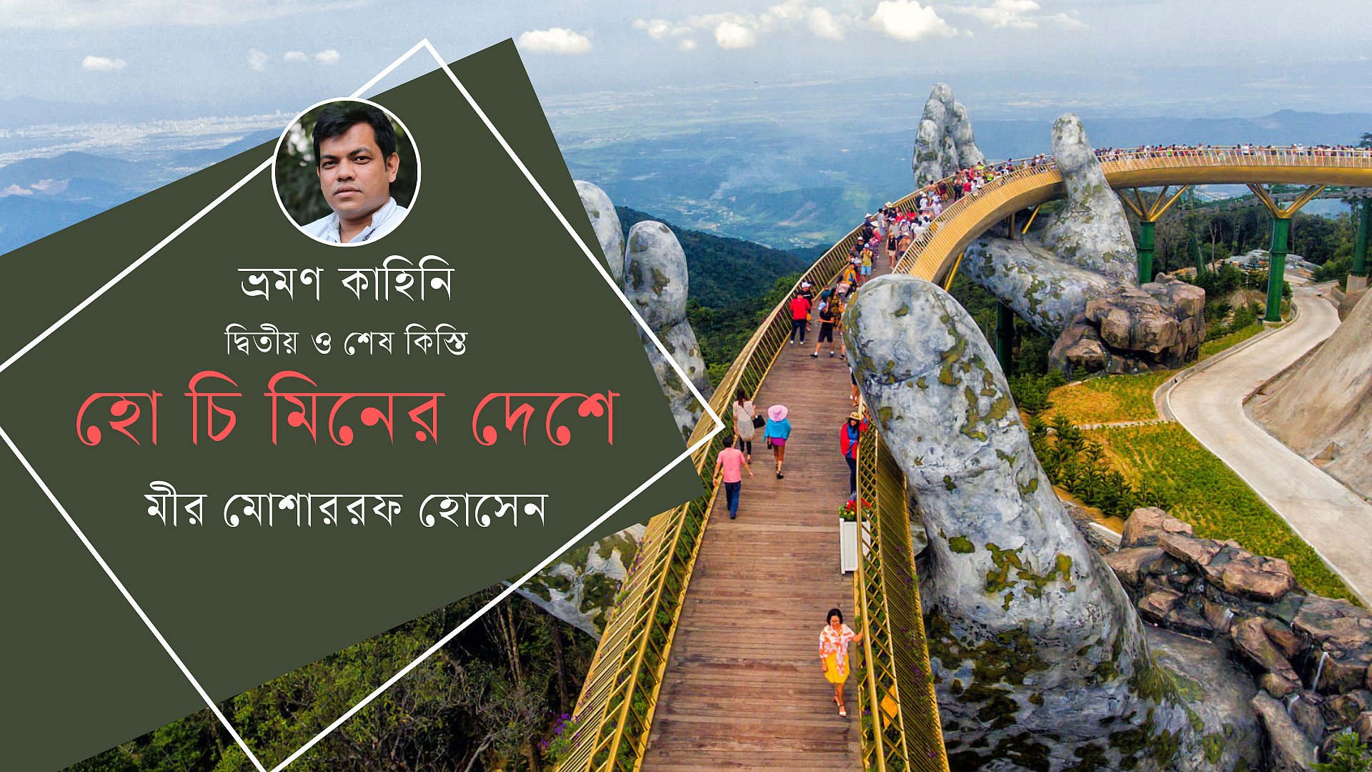 হো চি মিনের দেশে, দ্বিতীয় কিস্তি