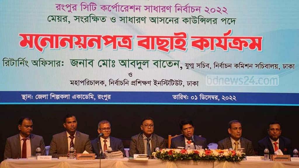 রংপুরে সিটি নির্বাচন: মেয়র পদে ১০ মনোনয়নপত্র বৈধ