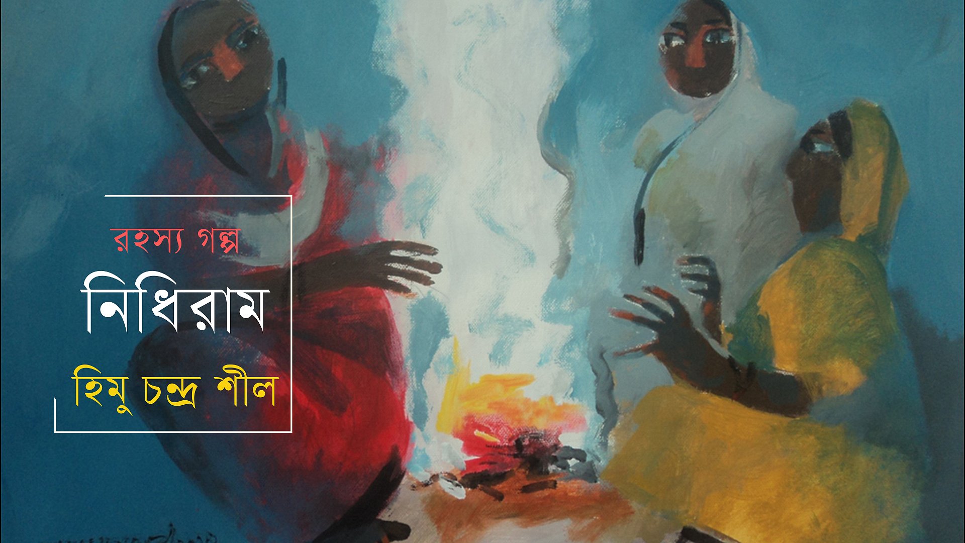 নিধিরাম