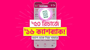 বিকাশ অ্যাপে মোবাইল রিচার্জে ১৬ টাকা ক্যাশব্যাক
