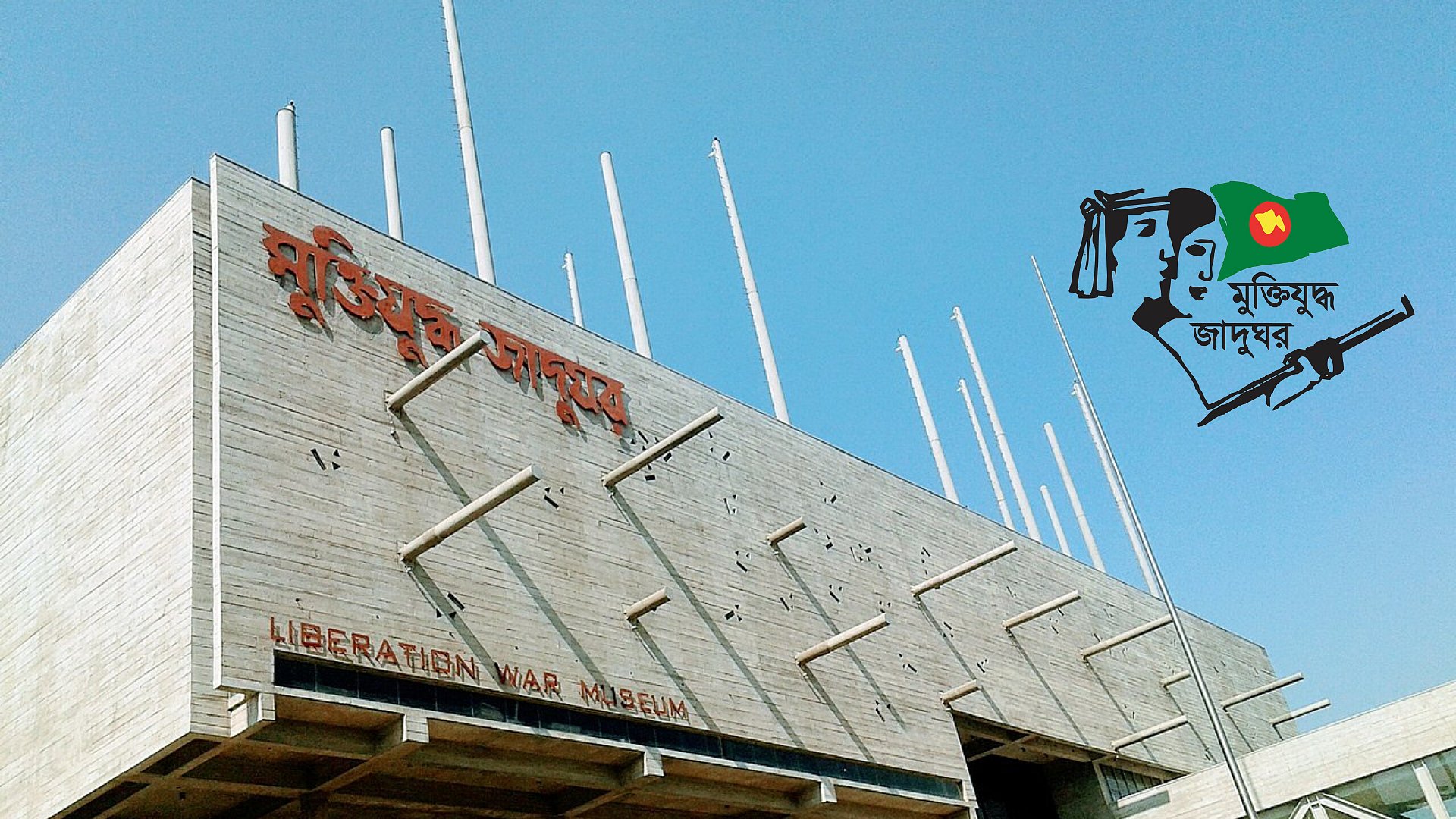 মুক্তিযুদ্ধ জাদুঘরে একদিন