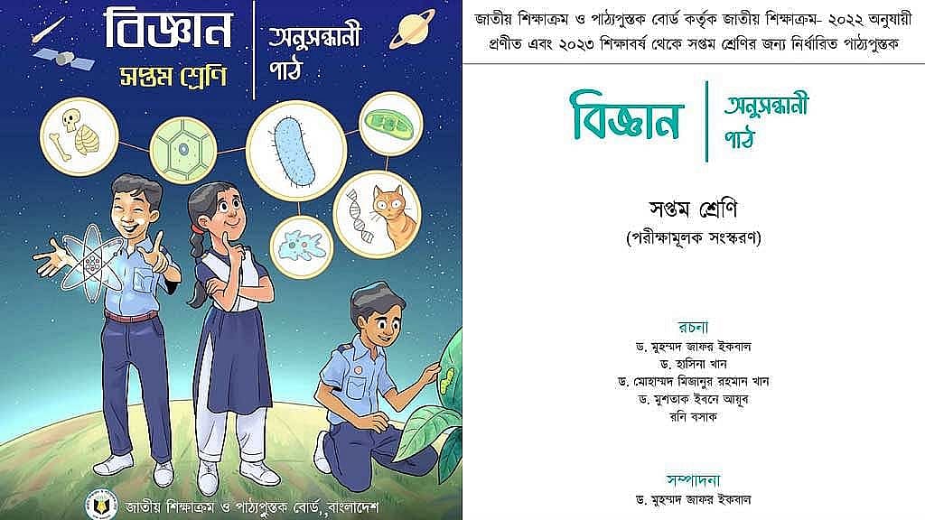 সপ্তম শ্রেণির বিজ্ঞান বইয়ে আদৌ কোনো চৌর্যবৃত্তি হয়েছে?