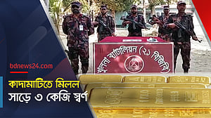 কাদামাটিতে মিলল সাড়ে ৩ কেজি স্বর্ণ