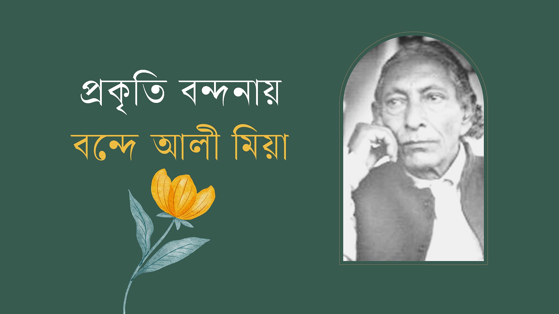 প্রকৃতি বন্দনায় বন্দে আলী মিয়া