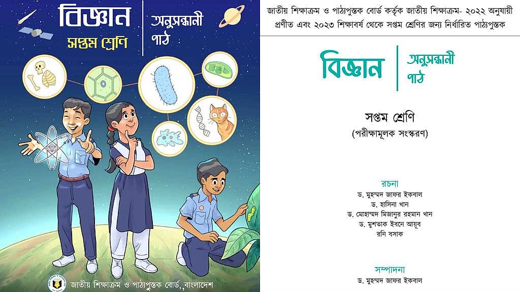 সপ্তমের বিজ্ঞান বইয়ে হুবহু অনুবাদের দায় স্বীকার জাফর ইকবাল ও হাসিনা খানের