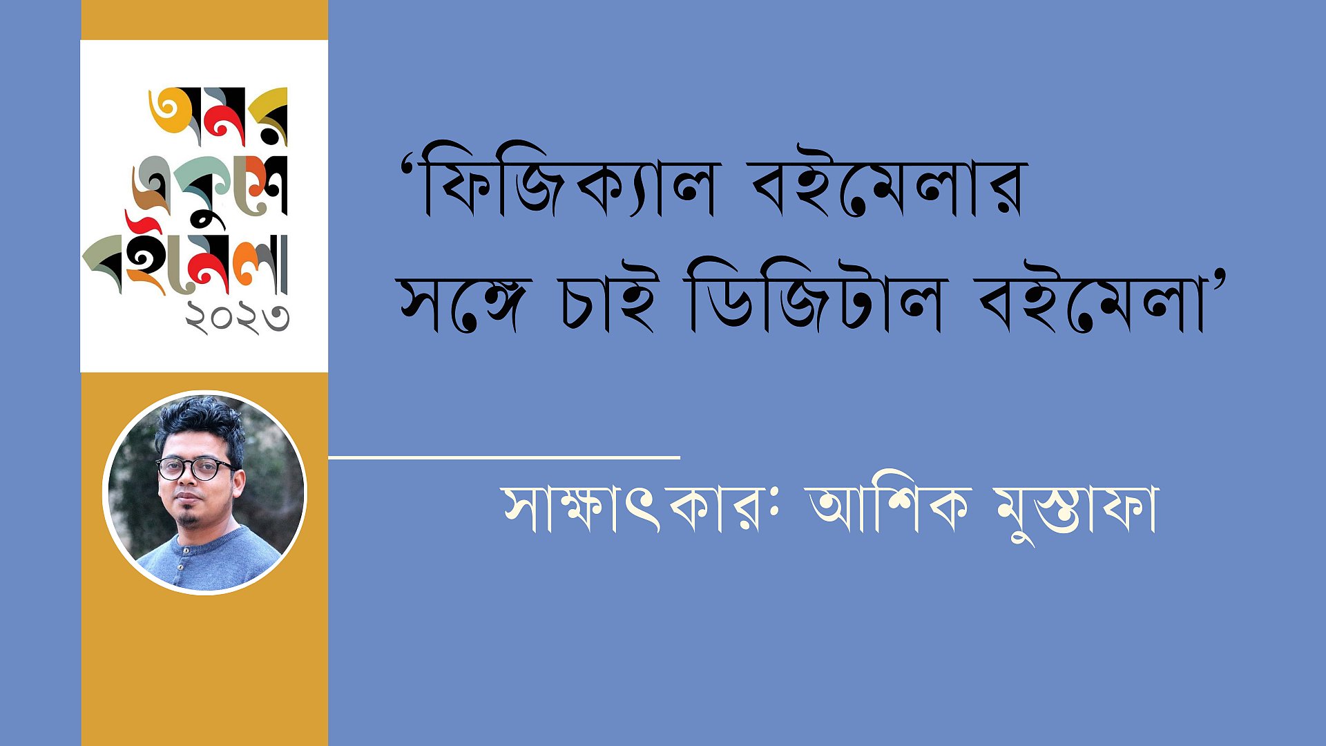 ‘ফিজিক্যাল বইমেলার সঙ্গে চাই ডিজিটাল বইমেলা’