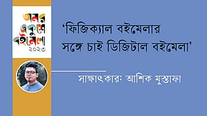 ‘ফিজিক্যাল বইমেলার সঙ্গে চাই ডিজিটাল বইমেলা’