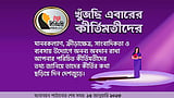 কীর্তিমতীদের খোঁজ
