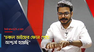 'চঞ্চল ভাইয়ের ফোন পেয়ে আশ্চর্য হয়েছি'