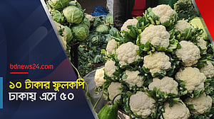 ১০ টাকার ফুলকপি ঢাকায় এসে ৫০