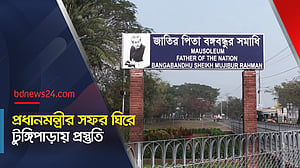 প্রধানমন্ত্রীর সফর ঘিরে টুঙ্গিপাড়ায় প্রস্তুতি