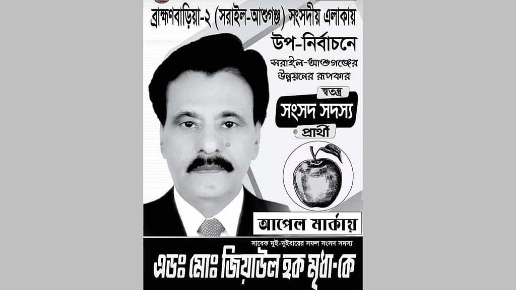 প্রচার চালিয়েও ভোটে না থাকার ঘোষণা ব্রাহ্মণবাড়িয়ার সাবেক এমপি মৃধার