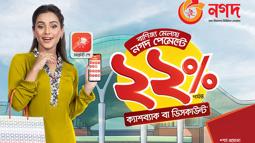 বাণিজ্য মেলায় ‘নগদে’ কেনাকাটায় মিলছে ছাড়