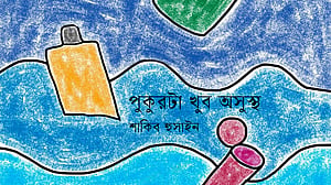 পুকুরটা খুব অসুস্থ