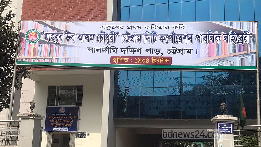 মাহবুব উল আলম চৌধুরীর নাম পেল চট্টগ্রামের পাবলিক লাইব্রেরি