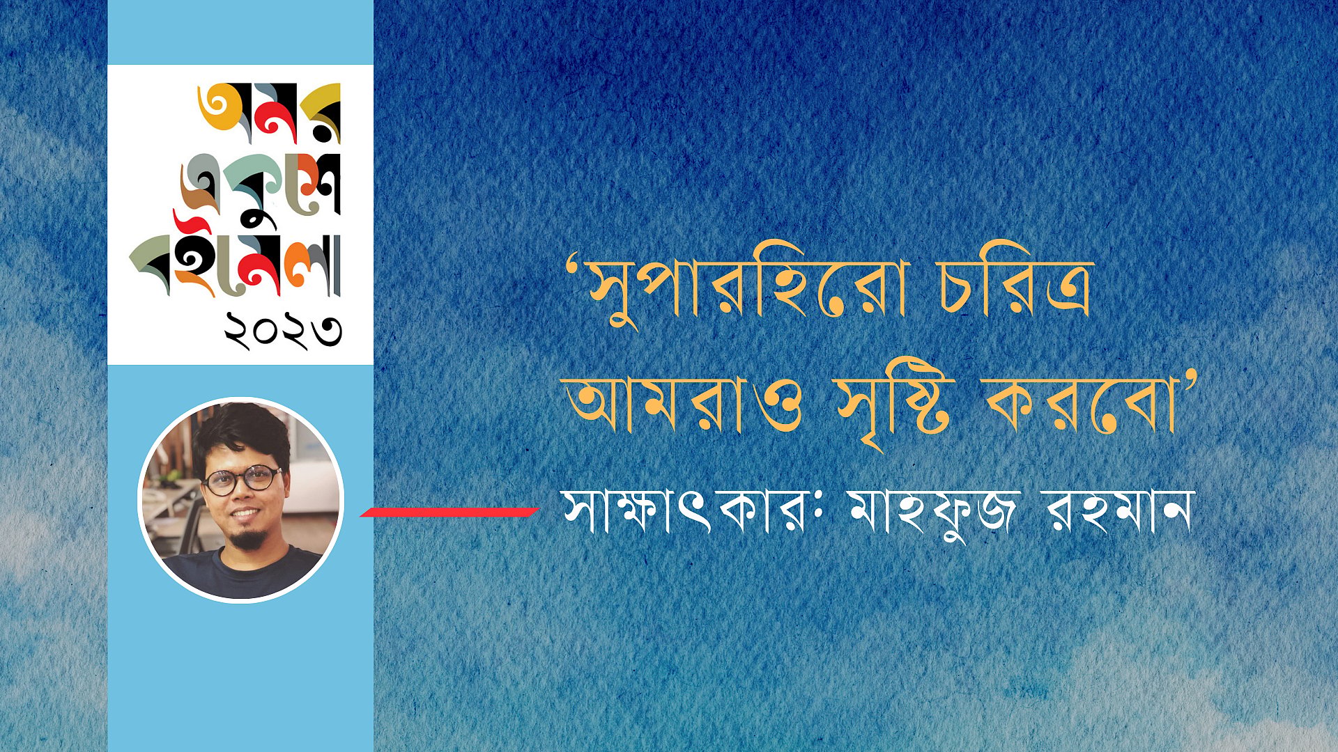 ‘সুপারহিরো চরিত্র আমরাও সৃষ্টি করবো’