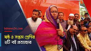 ষষ্ঠ ও সপ্তম শ্রেণির ২টি বই প্রত্যাহার