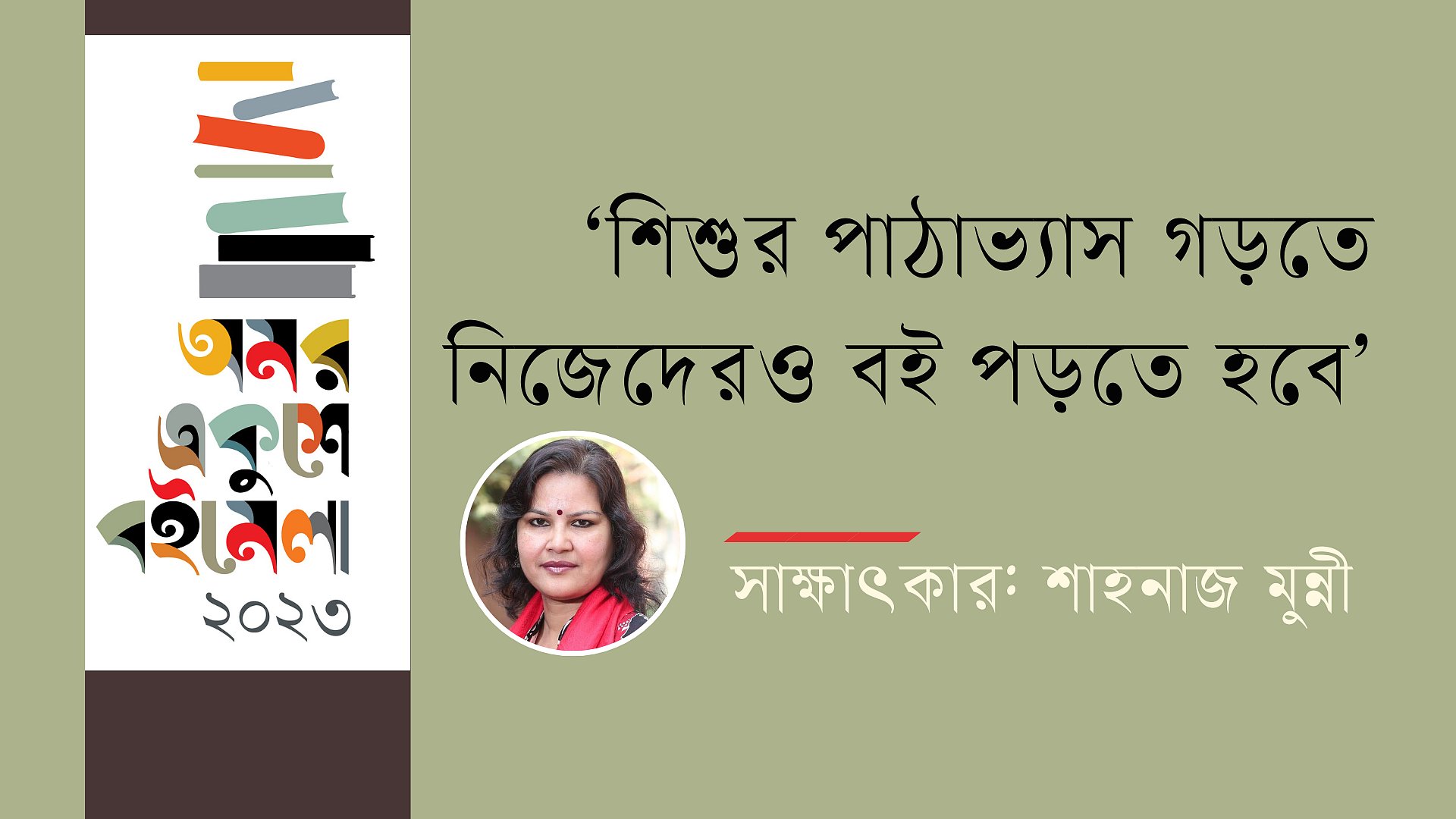 ‘শিশুর পাঠাভ্যাস গড়তে নিজেদেরও বই পড়তে হবে’