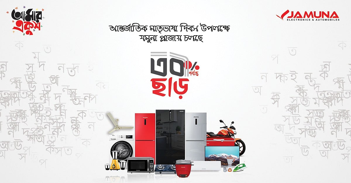 ‘আমার একুশে’: যমুনার পণ্যে ৩০% পর্যন্ত ছাড়