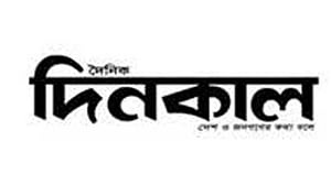 দৈনিক দিনকালের প্রকাশনা বন্ধ