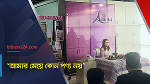 'আমার মেয়ে কোন পণ্য নয়'